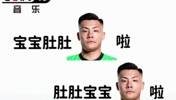 逆天🤣网友恶搞王大雷：宝宝肚肚大雷了，肚肚宝宝大雷了