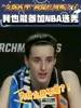 WNBA状元克拉克曾调侃布朗尼：如果他能打NBA 我也能👀