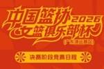 2026年中国篮协女篮俱乐部杯第二阶段今日开战！